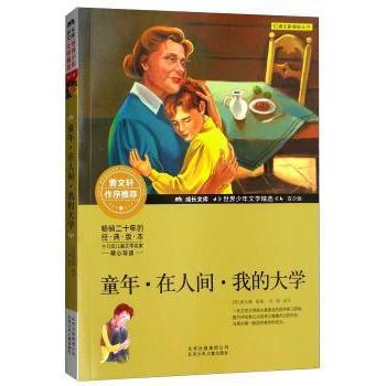 童年在人间我的大学 青少年 全译本经典 文学启蒙 成长历程 人物刻画 世界名著 经典文 史背景9787530153871