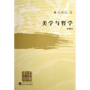 美学与哲学 美学哲学经典 艺术案例分析 哲学思辨入门 审美素养提升 学术著作教材 美学体系梳理 康德黑格尔解读 9787307049901