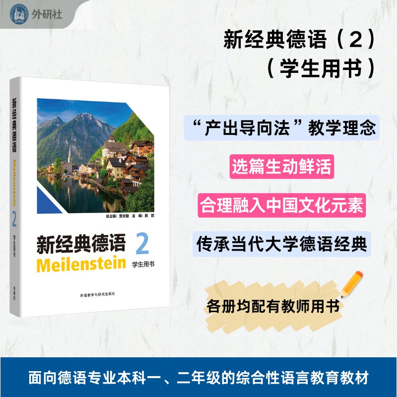 新经典德语2学生用书 外研社资深教授编写 德语零基础进阶 附听力音频+练习册 9787521355215