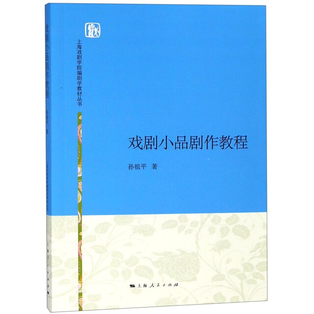 戏剧小品剧作教程/上海戏剧学院编剧学教材丛书 上海戏剧学院 编剧教材 剧作教程 戏剧创作 剧本解析 实战案例 9787208134867