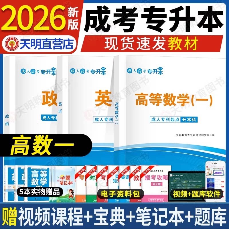 成人高考 专升本2025教材套装：政治英语高数（一）（3册套装） 专升本2025教材套装： 专升本2025教9787561090572