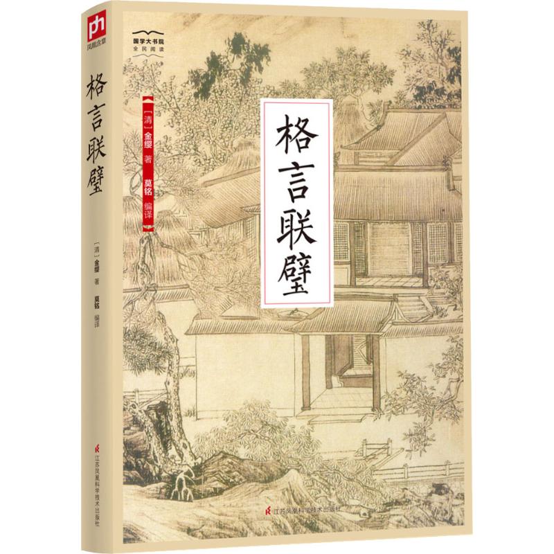 正版包邮 格言联璧 【清】金缨 莫铭 编译 凤凰含章 出品 9787553781839 江苏科学技术出版社