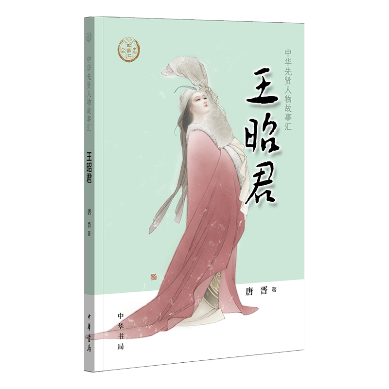 王昭君 昭君出塞故事 历史人物传记 经典历史读物 女智慧典范 汉宫历史还原 和亲历史背景 人物命运分析 9787101136609