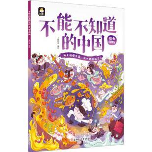 正版包邮 不能不知道的中国：饮食服饰 上尚印像 9787558564079 北方妇女儿童出版社有限责任公司