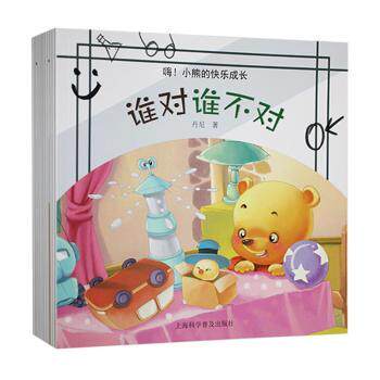 正版包邮 嗨!小熊的快乐成长 丹尼著 9787542756398 上海科学普及出版社