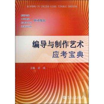 编导与制作艺术应考宝典 艺考 考点解析 编导技巧 实战案例 高分秘籍 全彩图解 历年真题 专业指导9787564913861