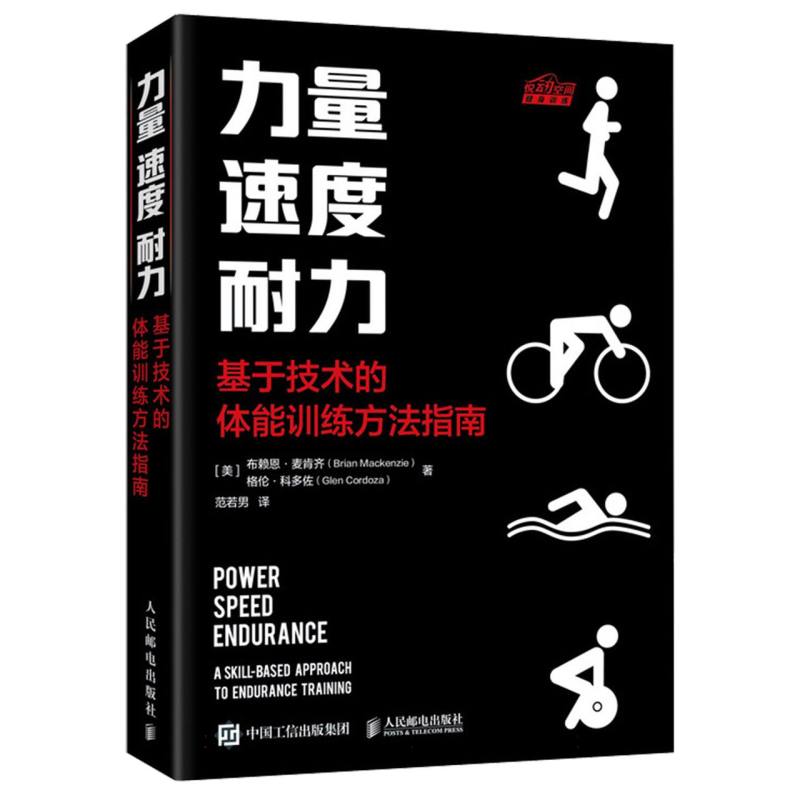 力量速度耐力 基于技术的体能训练方法指南 科学训练方案 动作图解 全人群适用 初学者进阶 ISBN9787115607119