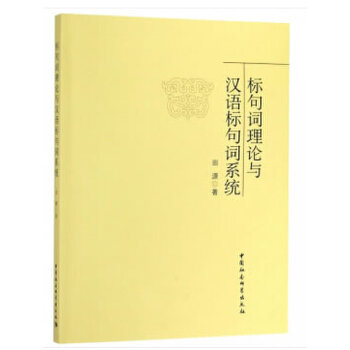 标句词理论与汉语标句词系统 标句词理论 汉语语法系统 语言学研究 学术著作 专业教材 高校用书 语法分析 严谨排版 9787520315036
