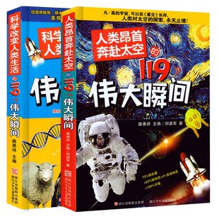 新书 路甬祥 刘进军 编者 119个伟大瞬间 9787534281686 正版 浙江少儿 人类昂首奔赴太空