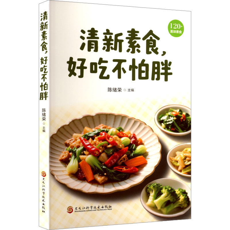 清新素食,好吃不怕胖 清新素食 好吃不怕胖 低卡低脂 营养美味 轻食食谱 简单易做 素食入门 健康减脂 9787538889376
