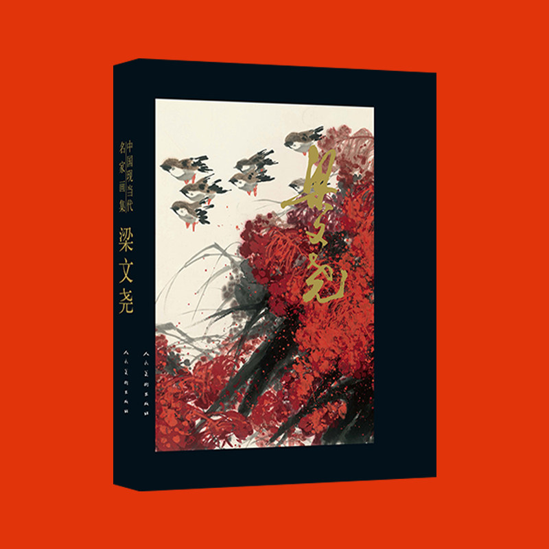中国现当代名家画集 梁文尧 梁文尧 艺术启蒙 审美提升 经典画作 全彩印刷 艺术鉴赏 大师作品9787102092638