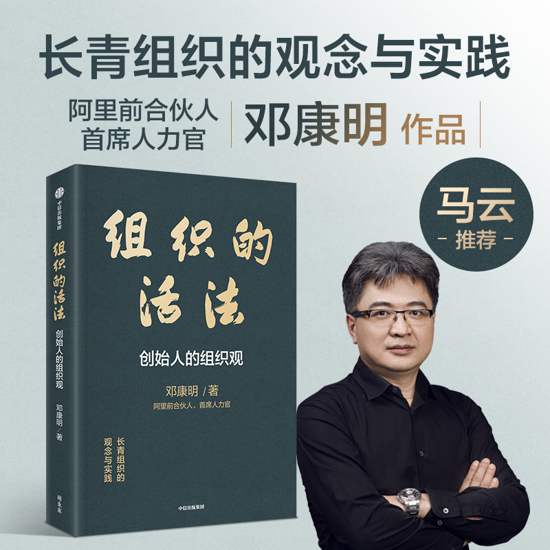 正版包邮 组织的活法 邓康明 9787521778656 中信