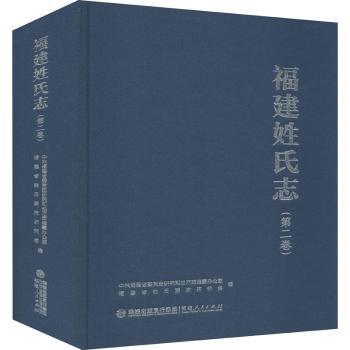 正版新书 福建姓氏志(第2卷)(精) 福建省委研究和地方志编纂办公室，福建省姓氏源流研究会编 9787211086535 福建人民出版社