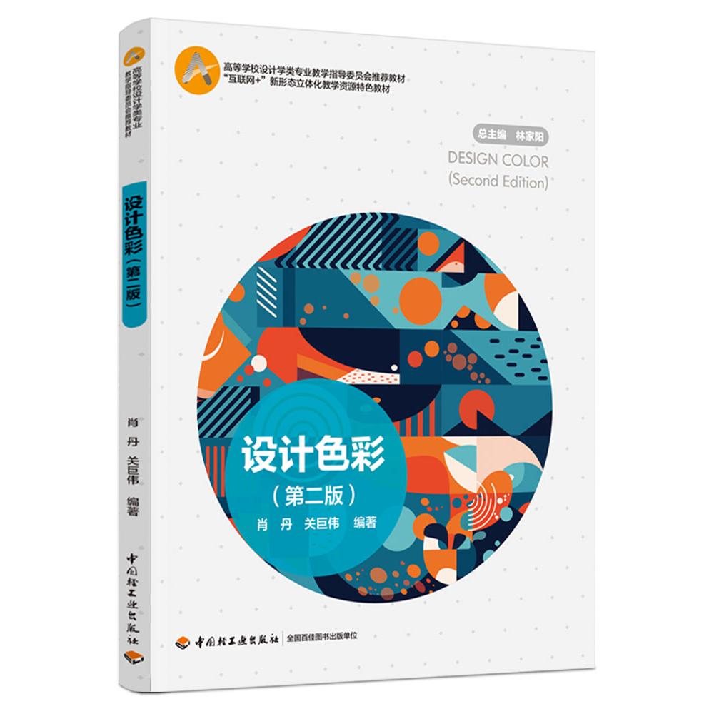 正版包邮 设计色彩（第二版） 肖丹、关巨伟 9787518442119 轻工