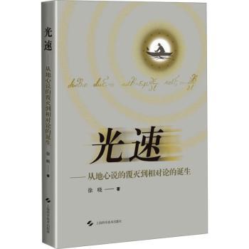 光速--从地心说的覆灭到相对论的诞生 科学史经典 物理学入门 相对论解析 宇宙物理探秘 经典科学理论9787547863893
