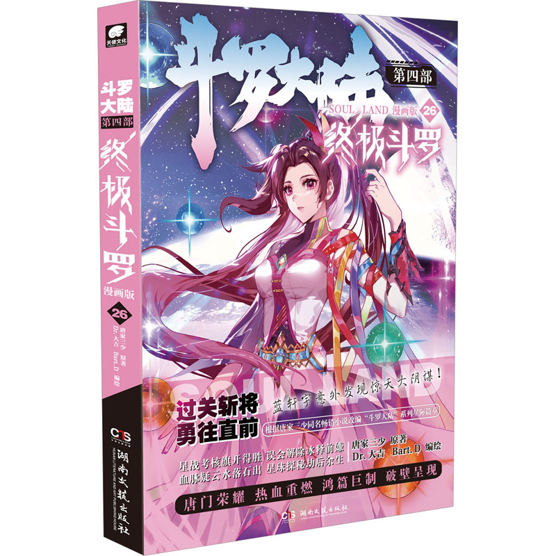 斗罗大陆第4部斗罗26漫画版 唐家三少原著 青少年漫画 小学生课外阅读 精美插图 收藏级 ISBN9787572611551