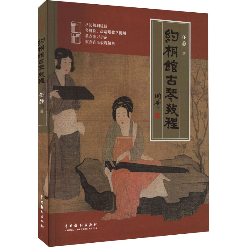 约桐馆古琴教程 成人儿童古琴自学 零基础解决指法难题 附高清图解视频 9787104052487