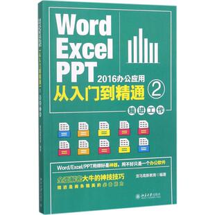 正版新书 Word/Excel/PPT2016办公应用从入门到精通（2）（精进工作） 龙马高新教育 著 9787301286449 北京大学出版社