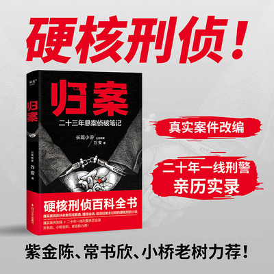 正版包邮 归案 万安 著 9787541173189 四川文艺出版社