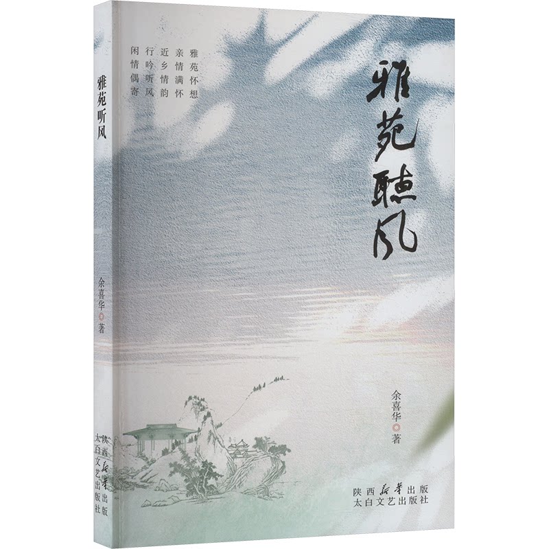 正版包邮 雅苑听风 余喜华著 9787551328777 太白文艺出版社
