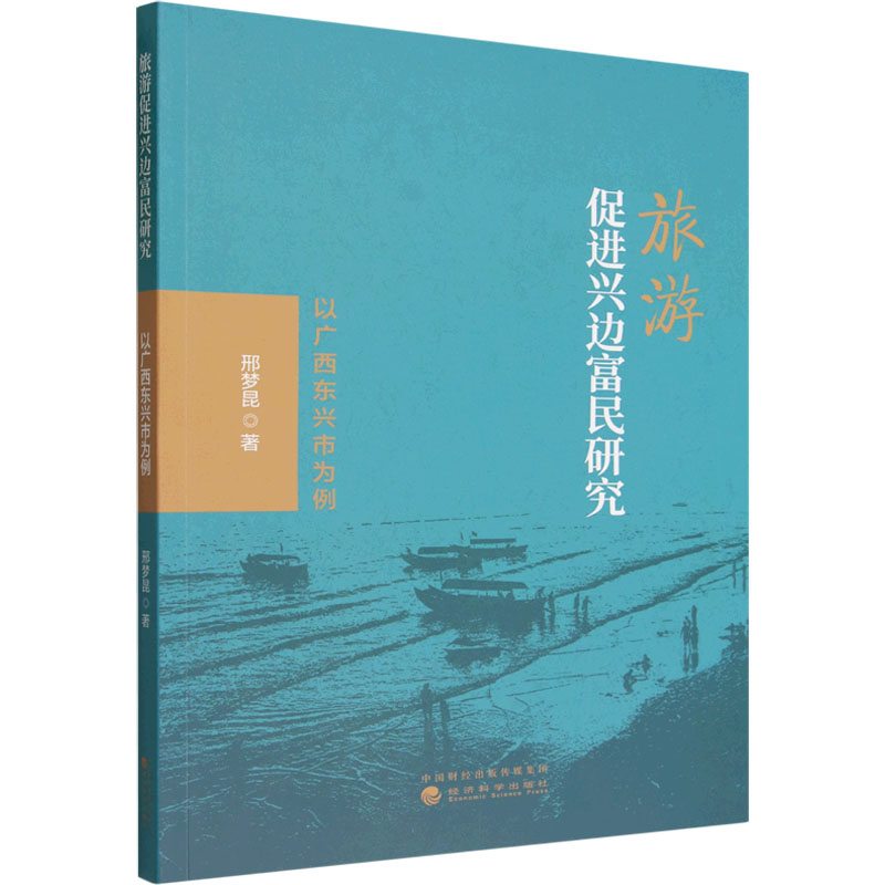 旅游促进兴边富民研究---以广西东兴市为例 旅游促进兴边富民 东兴市案例分析 区域经济研究 学术专著 实分析 9787521871708