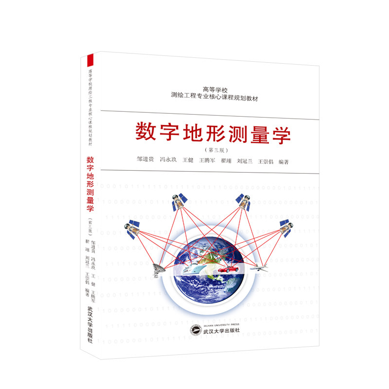数字地形测量学(第三版)测绘专业高校教材 武大版第三版更新 系统地形测量知识 含实践案例习题 9787307242043