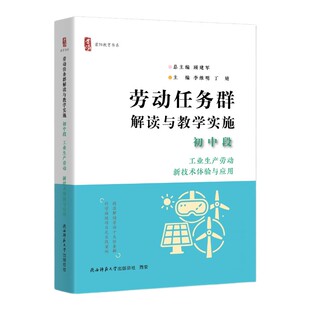 初中段 劳动任务群解读与教学实施 工业生产劳动 新技术体验与应用 正版 首阳教育书系 包邮