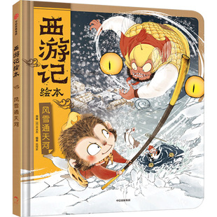 包邮 中信出版 风雪通天河 9787521761085 社 狐狸家 正版