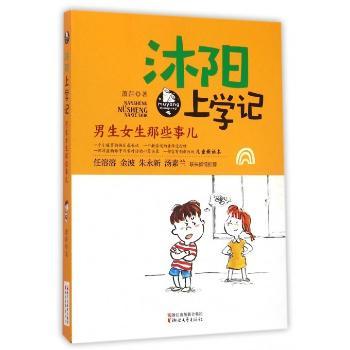 沐阳上学记（男生女生那些事儿） 全彩插图 青少年成长 校园故事集 成长启示录 男生女生共读9787533944872