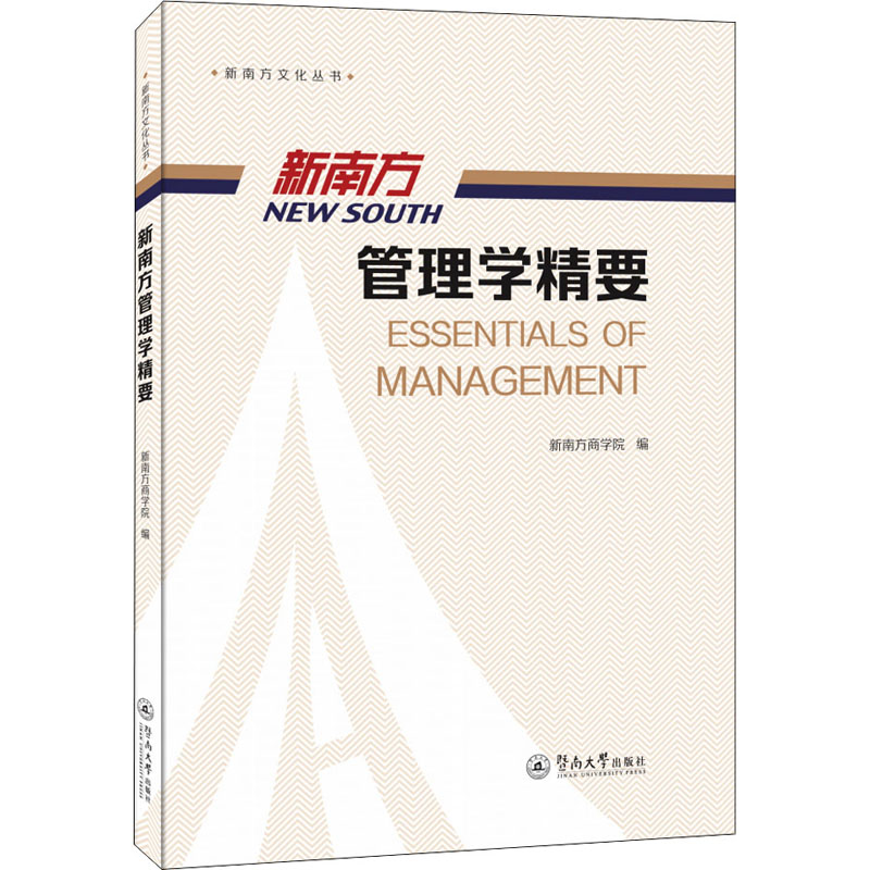 新南方管理学精要（新南方文化丛书） 新南方管理学 职场管理精要 企业战略规划 团队建设指南 创业管理实战 9787566832450
