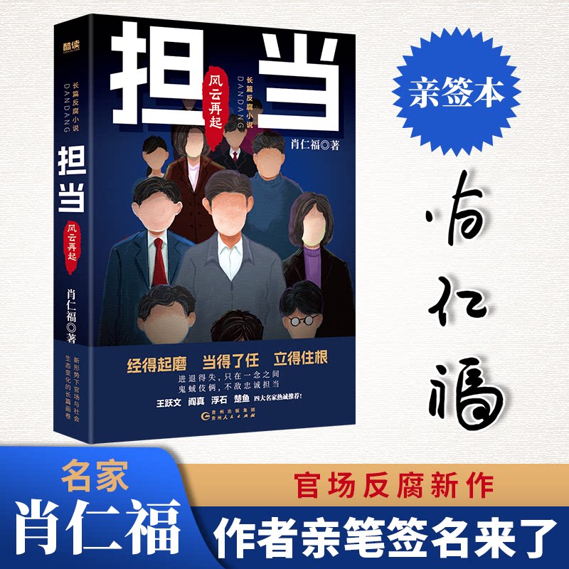 正版包邮 担当:风云再起(名家肖仁福长篇官场反腐小说新作!书《担当》续集。读懂官场新形势、新生态、新格局。)