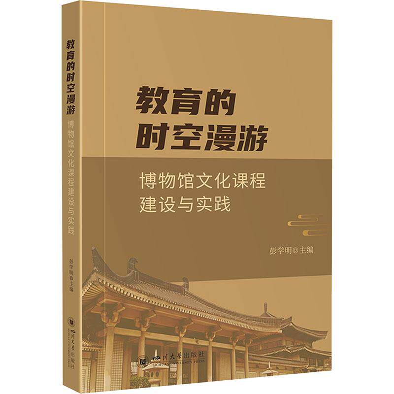 正版包邮 教育的时空漫游 彭学明主编 9787569062175 四川大学出版社