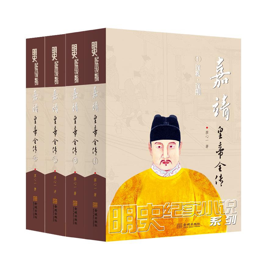 正版包邮 嘉靖皇帝全传(1-4) 廖心一 9787515520407 金城出版社