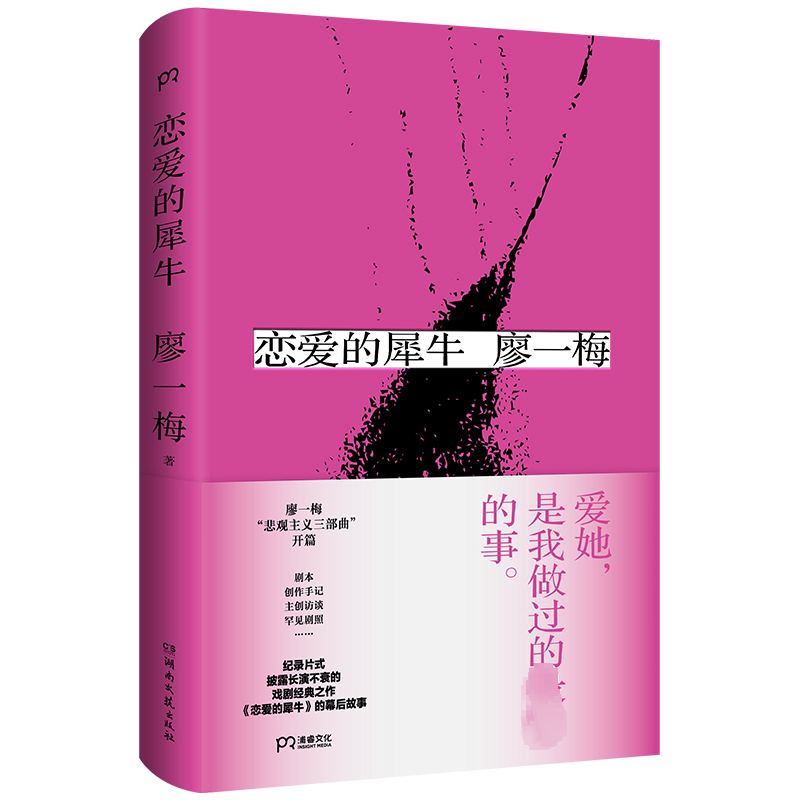 正版包邮 恋爱的犀牛 廖一梅 著  浦睿文化 出品 9787540480103 湖南文艺出版社