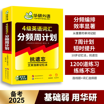 正版包邮 华研外语 4级英语词汇分频周计划（新版） 《4级英语词汇分频周计划》编写组 9787510036019 世界图书出版公司