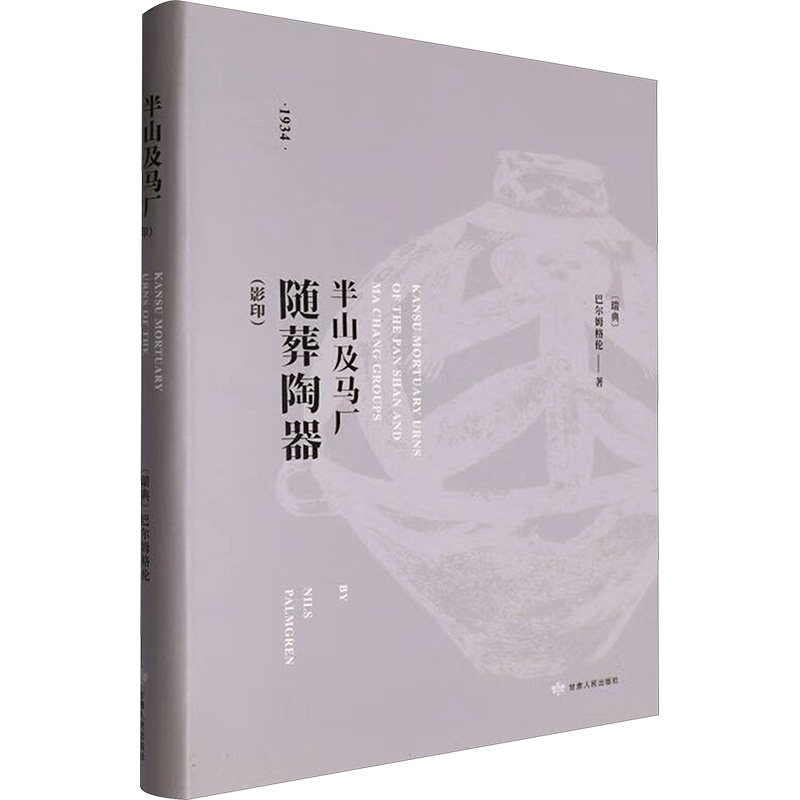 正版包邮 半山及马厂随葬陶器 (瑞典) 巴尔姆格伦著 9787226061671 甘肃人民出版社