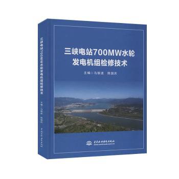三峡电站700MW水轮发电机组检修技术(精) 三峡电站检修 700MW水轮机组 技术手册 实操指南 故障处理 系统教程 9787517086673