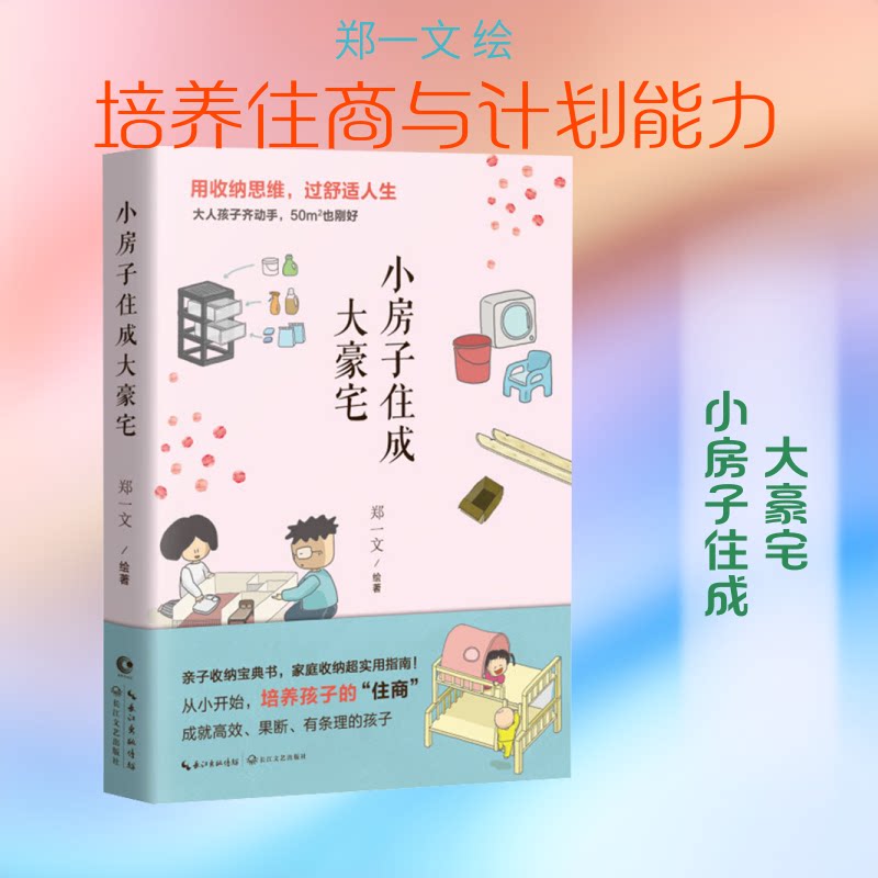 小房子住成大豪宅 小户型变大豪宅 空间利用技巧 软装搭配指南 装案解析 低成本改造法 家居美学设计 9787570218691