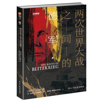 两次世界大战之间的德军/战争事典 两次世界大战 德军发展 战术解析 装备图鉴 战略分析 历史细节 军事研究 9787513933841