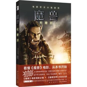正版包邮 魔兽:杜隆坦:电影官方小说前传 (美)克里斯蒂·高登著 9787513320863 新星出版社