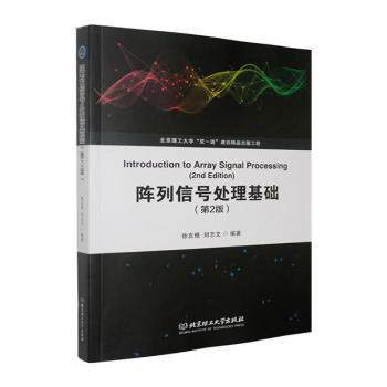 正版包邮 阵列信号处理基础 徐友根,刘志文编著 9787576364996 北京理工大学出版社有限责任公司