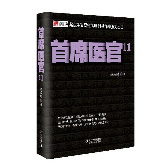 正版包邮 首席医官 11 谢荣鹏 9787539186580 21世纪出版社