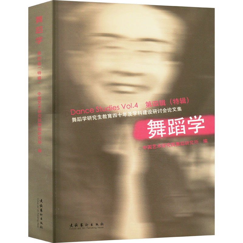 舞蹈学 第四辑(特辑) 第四辑(特辑) 基础入门教程 专业技巧解析 系统课程教学 实用教材详解9787503975578