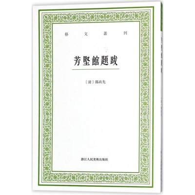 正版新书 芳坚馆题跋 (清)郭尚先 著;毛小庆 点校 9787534062254 浙江人民美术出版社