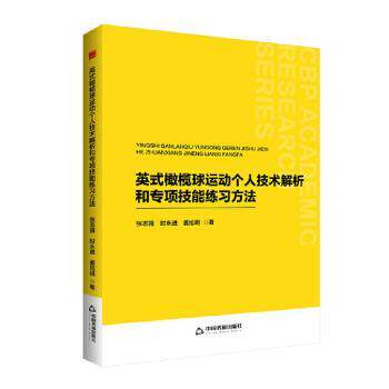 正版包邮 英式橄榄球运动个人技术解析和专项技能练习方法 张志强,时永进,姜旭明著 9787506896849 中国书籍出版社