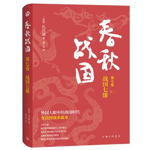 高文丽 上海三联 韩国 责编 王建 国 春秋战国·第七卷·战国七雄 孔元 9787542679420 正版 译者 包邮