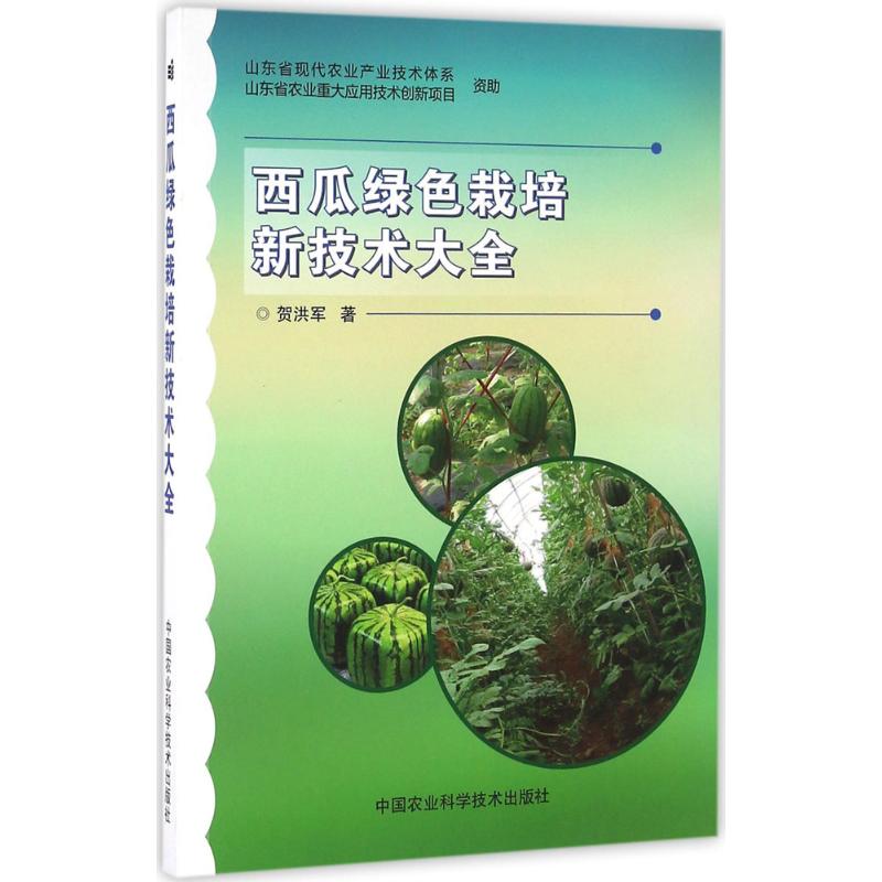 西瓜绿色栽培新技术大全 农民种植户 绿色无农药栽培 高产技术 系统实操教程 9787511626141