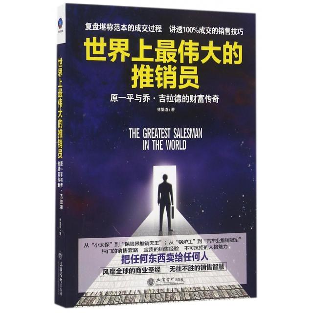 正版包邮 伟大的推销员(原一平与乔·吉拉德的财富传奇) 林望道 9787542950376 立信会计出版社