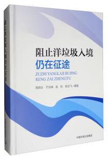 正版新书 阻止洋垃圾入境仍在征途(精) 周炳炎[等]编著 9787511140357 中国环境出版集团