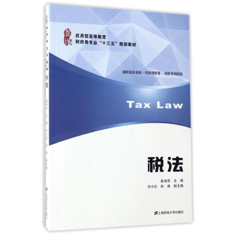 税法/崔淑芬 崔淑芬税法著 税法基础教材 注册税务师备考 税法案例详解 税务实操指南 政策解读分析 会计专业教材 9787564226183